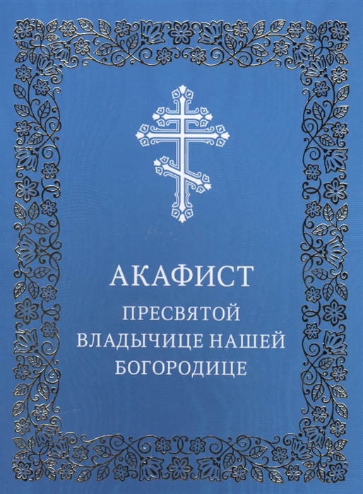 

Акафист Пресвятой Владычице нашей Богородице