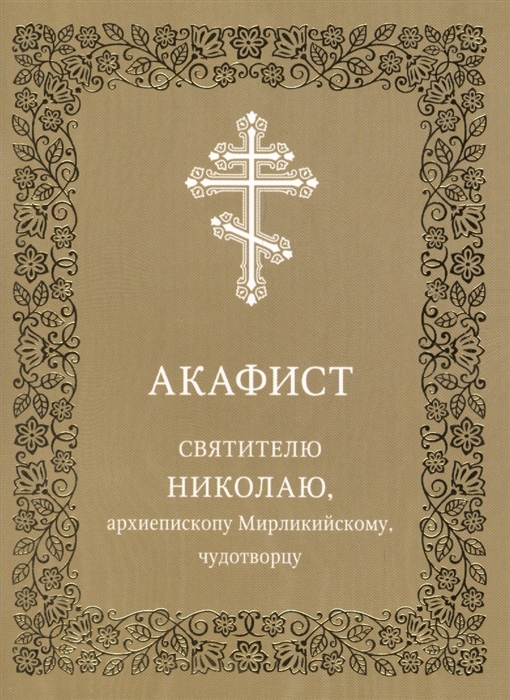 

Акафист святителю Николаю архиепископу Мирликийскому чудотворцу