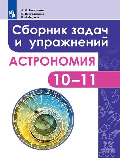 Татарников А., Угольников О., Фадеев Е. - Астрономия 10-11 класс Сборник задач и упражнений