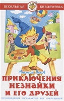 Приключения Незнайки и его друзей Приключения Незнайки и его друзей