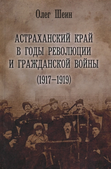 

Астраханский край в годы революции и гражданской войны 1917 1919