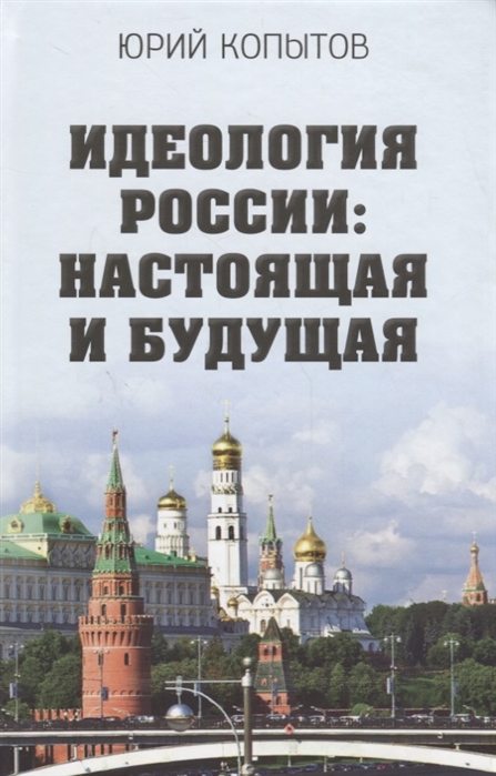 

Идеология России настоящая и будущая