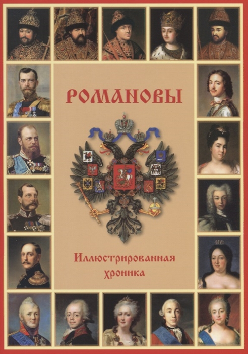 

Романовы Иллюстрированная хроника