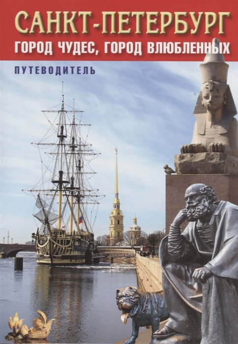 

Путеводитель Санкт-Петербург Город чудес город влюбленных