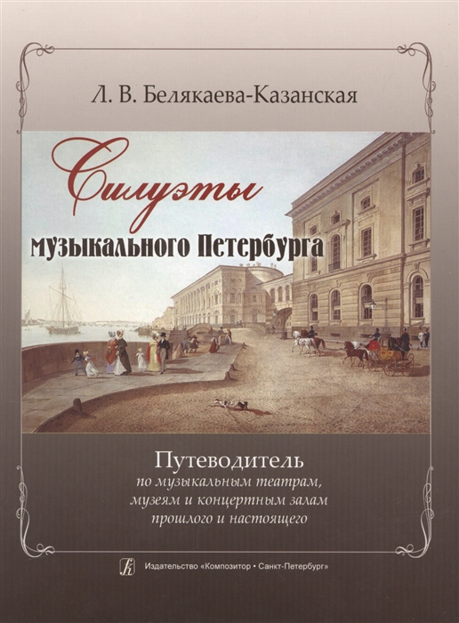 

Силуэты музыкального Петербурга Путеводитель по музыкальным театрам музеям и концертным залам прошлого и настоящего