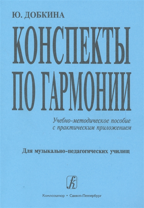 

Конспекты по гармонии Учебно-методическое пособие с практическим приложением