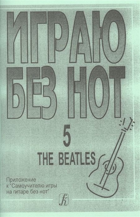 

Играю без нот Выпуск 5 The Beatles Приложение к Самоучителю без нот