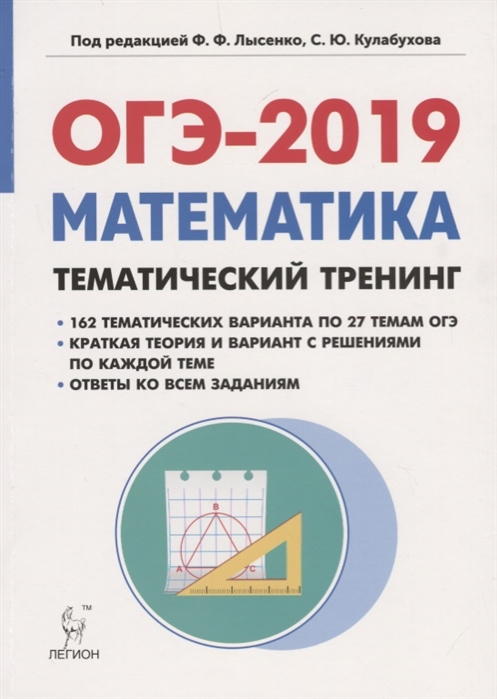 Дерезин С., Иванов С., Коннова Е. и др. ОГЭ-2019 Математика Тематический тренинг 9 класс Дерезин С., Иванов С., Коннова Е. и др. ОГЭ-2019 Математика Тематический тренинг 9 класс