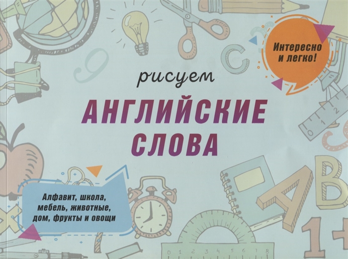 

Рисуем английские слова Алфавит школа мебель животные дом фрукты и овощи