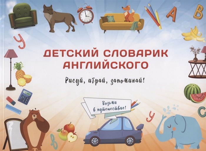 

Детский словарик английского Рисуй играй запоминай