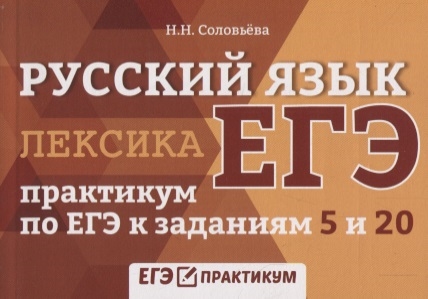 

ЕГЭ Русский язык Лексика Практикум по ЕГЭ к заданиям 5 и 20