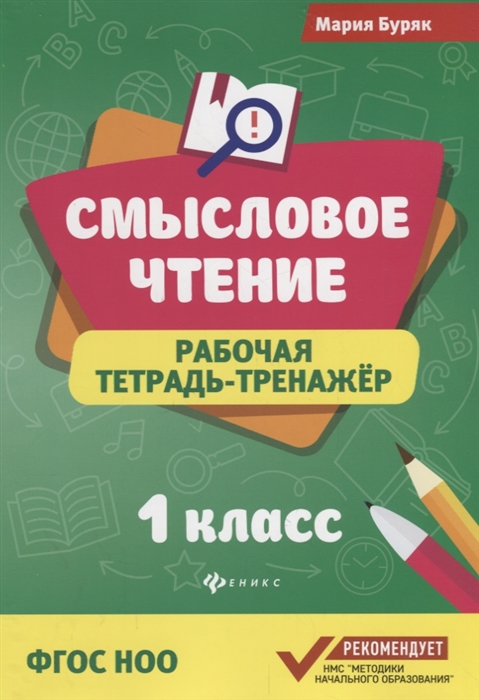 

Смысловое чтение Рабочая тетрадь-тренажер 1 класс