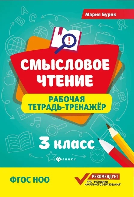 

Смысловое чтение Рабочая тетрадь-тренажер 3 класс