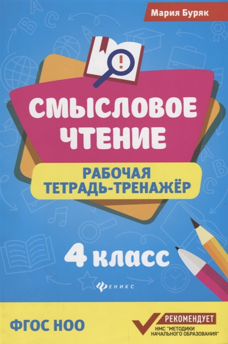 

Смысловое чтение Рабочая тетрадь-тренажер 4 класс