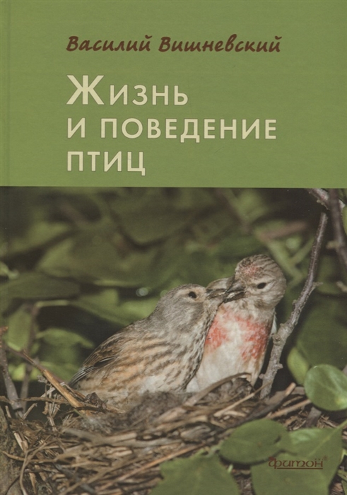 Жизнь и поведение птиц