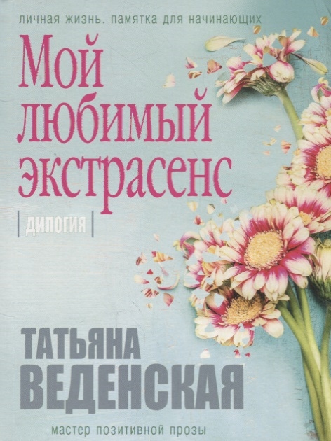 

Мой любимый экстрасенс