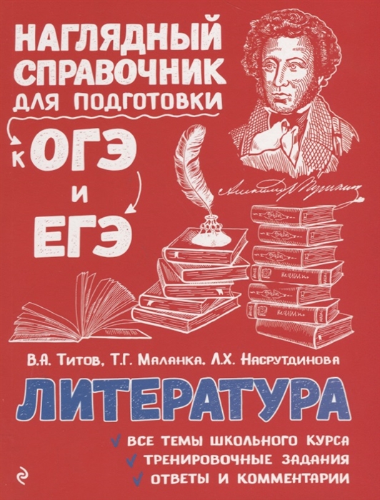 Титов В., Маланка Т., Насрутдинова Л. - Литература