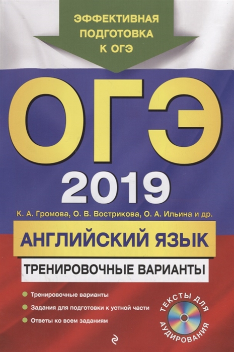 

ОГЭ-2019 Английский язык Тренировочные варианты CD