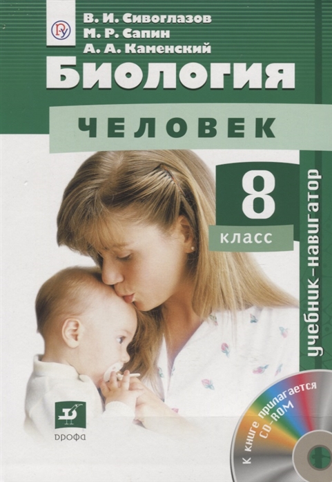 

Биология Человек 8 класс Учебник CD