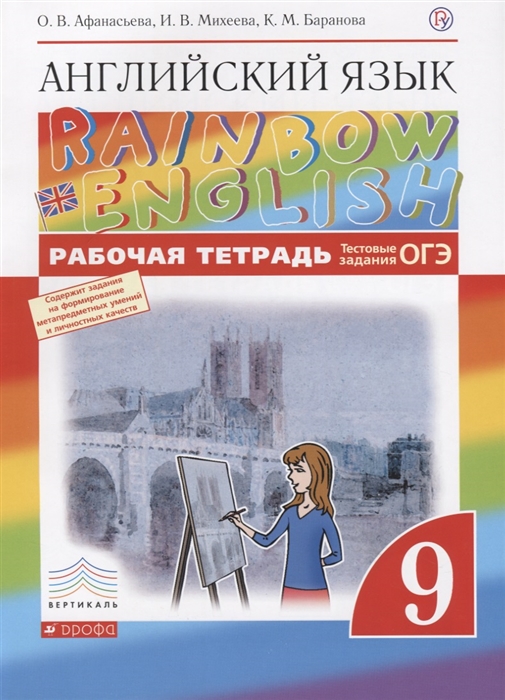 

Rainbow English Английский язык 9 класс Рабочая тетрадь Тестовые задания ОГЭ