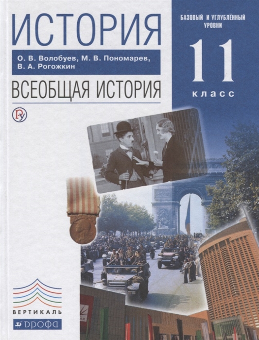 

История Всеобщая история 11 класс Учебник Базовый и углубленные уровни