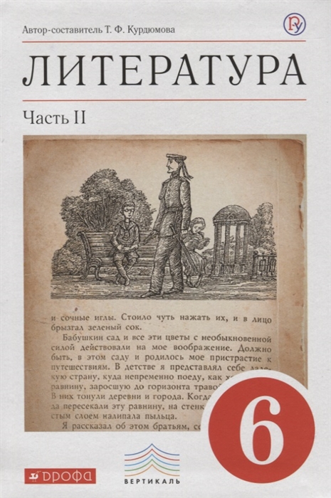 

Литература 6 класс Учебник-хрестоматия в двух частях Часть 2