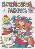 Посмотри и раскрась. Лисенок Посмотри и раскрась. Лисенок
