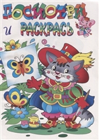 Посмотри и раскрась. Кот в сапогах Посмотри и раскрась. Кот в сапогах