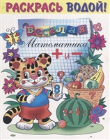 Веселая математика Веселая математика