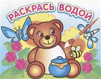 Медвежонок и мед Медвежонок и мед
