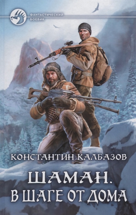 

Шаман В шаге от дома