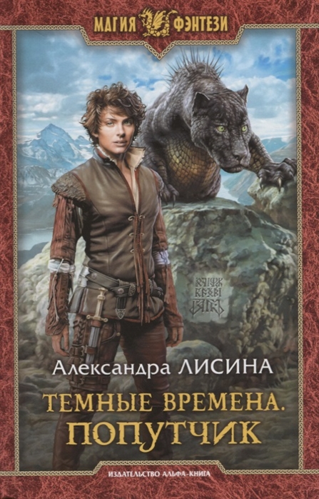 

Темные времена Попутчик