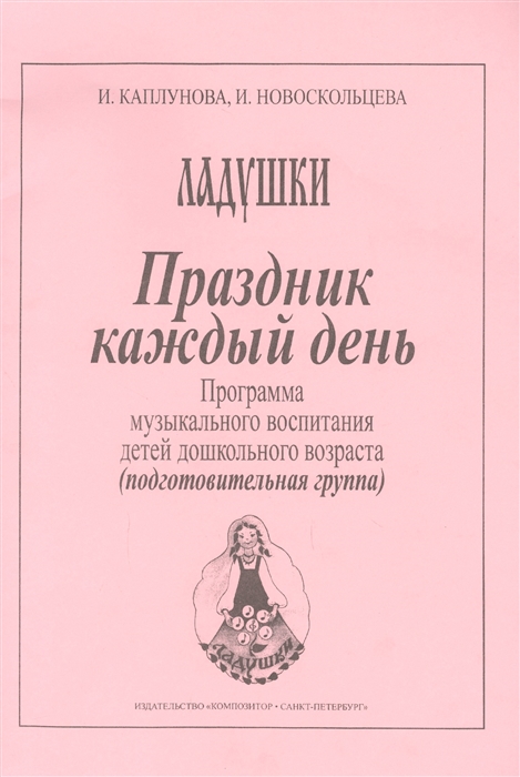 Праздник каждый день Программа музыкального воспитания детей дошкольного возраста подготовительная группа