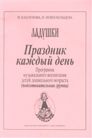 Праздник каждый день. Программа музыкального воспитания детей дошкольного возраста (подготовительная группа) Праздник каждый день. Программа музыкального воспитания детей дошкольного возраста (подготовительная группа)