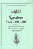 Праздник каждый день. Программа музыкального воспитания детей дошкольного возраста (старшая группа) Праздник каждый день. Программа музыкального воспитания детей дошкольного возраста (старшая группа)