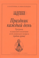 Праздник каждый день. Программа музыкального воспитания детей дошкольного возраста (средняя группа) Праздник каждый день. Программа музыкального воспитания детей дошкольного возраста (средняя группа)