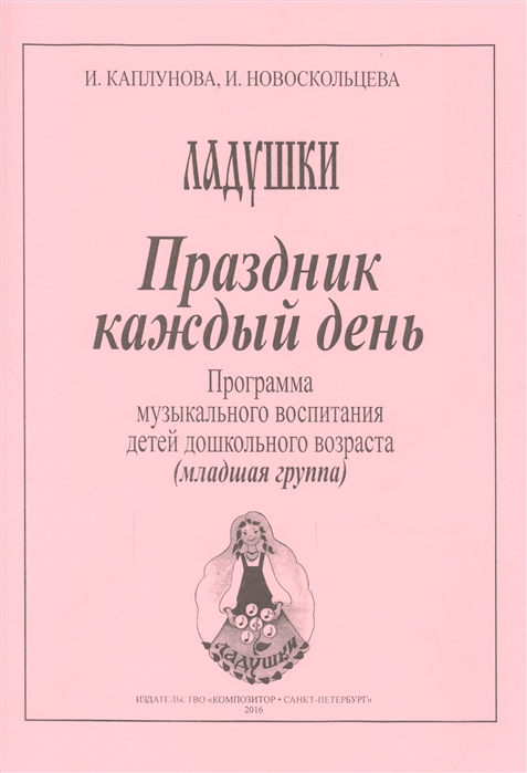 

Праздник каждый день Программа музыкального воспитания детей дошкольного возраста младшая группа