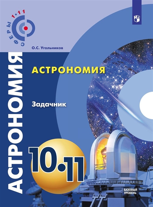 Угольников О. - Астрономия 10- 11 класс Базовый уровень Задачник