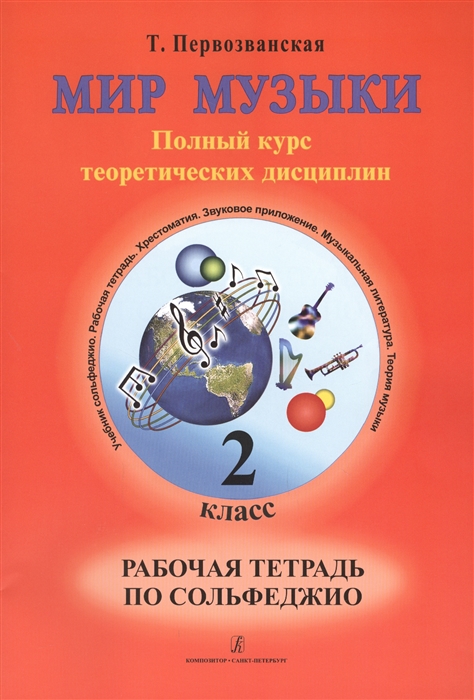 

Мир музыки Полный курс теоретических дисциплин Рабочая тетрадь по сольфеджио 2 класс