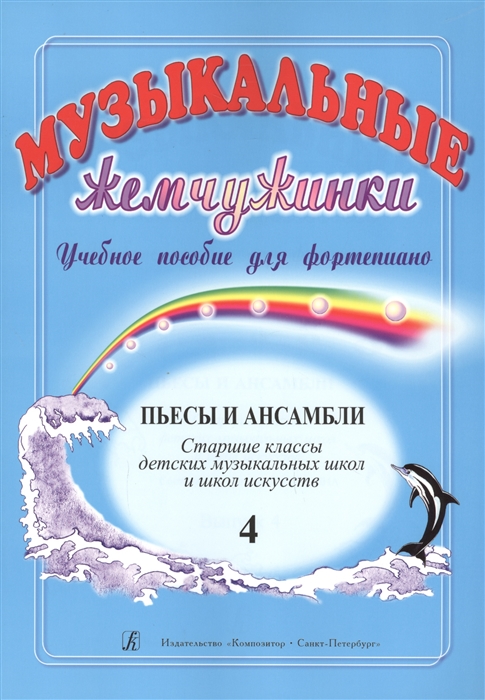 

Музыкальные жемчужинки Учебное пособие для фортепиано Выпуск 4 Пьесы и ансамбли Старшие классы детских музыкальных школ и школ искусств