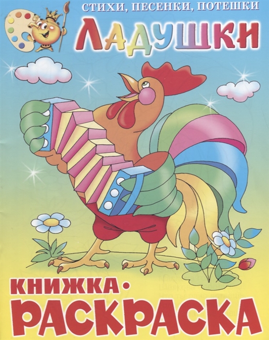 

Ладушки Книжка-раскраской
