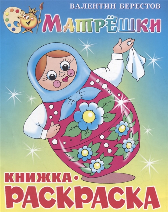 

Матрёшки Книжка-раскраской
