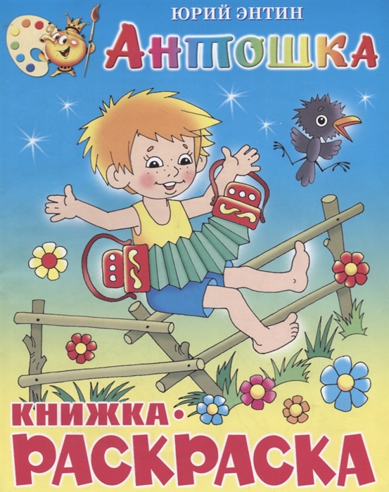 

Антошка Книжка-раскраской