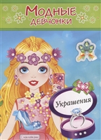 Украшения Украшения