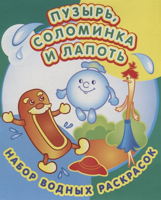 

Пузырь соломинка и лапоть Набор водных раскрасок в папке