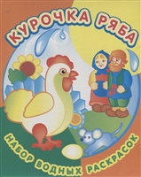 Курочка Ряба Набор водных раскрасок в папке Курочка Ряба Набор водных раскрасок в папке