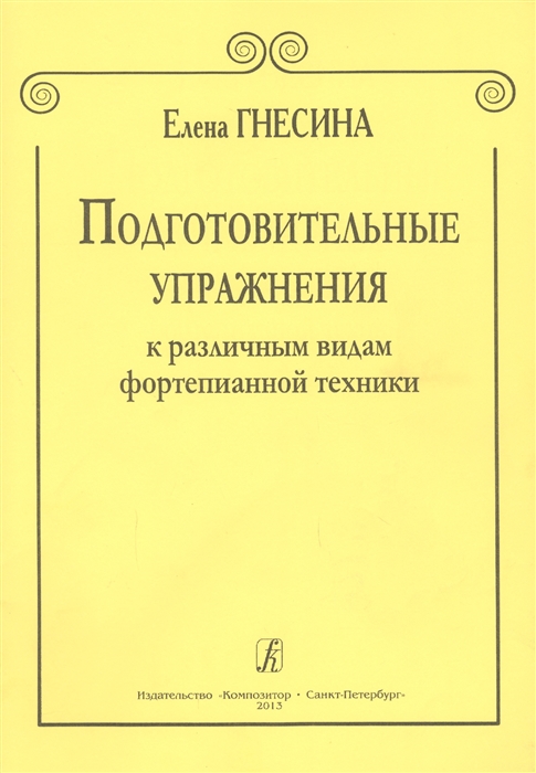 

Подготовительные упражнения к различным видам фортепианной техники