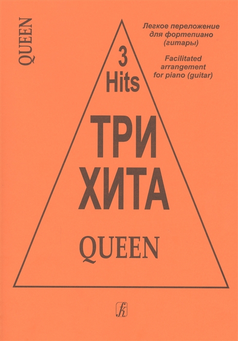 

Три хита Queen Легкое переложение для фортепиано гитары