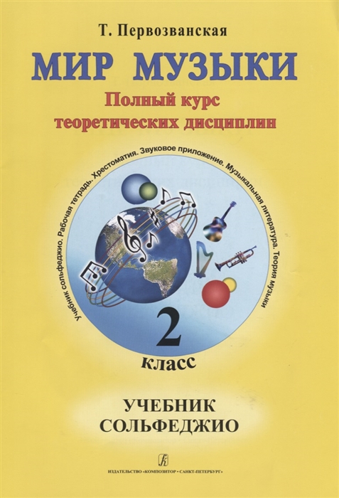 

Мир музыки Полный курс теоретических дисциплин Учебник сольфеджио 2 класс CD