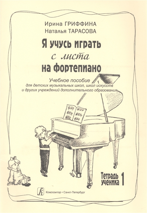 Я учусь играть с листа на фортепиано Тетрадь ученика 1 Учебное пособие для детских музыкальных школ школ искусств и других учреждений дополнительного образования